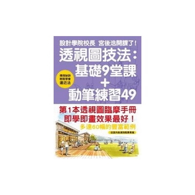 透視圖技法(基礎9堂課+動筆練習49)(宮後浩) 墊腳石購物網