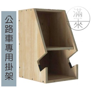 可開發票 公路車實木多層板牆壁掛架 自行車壁掛架 彎把自行車架 自行車掛架 掛牆架 自行車腳踏車公路車BGJU客滿來