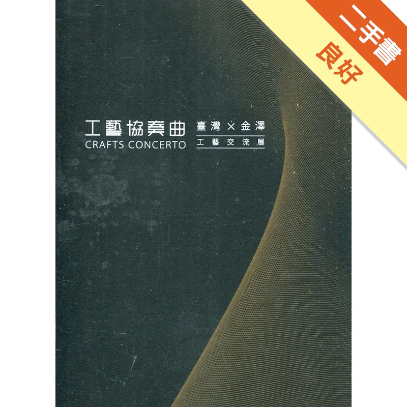 工藝協奏曲-臺灣x金澤工藝交流展