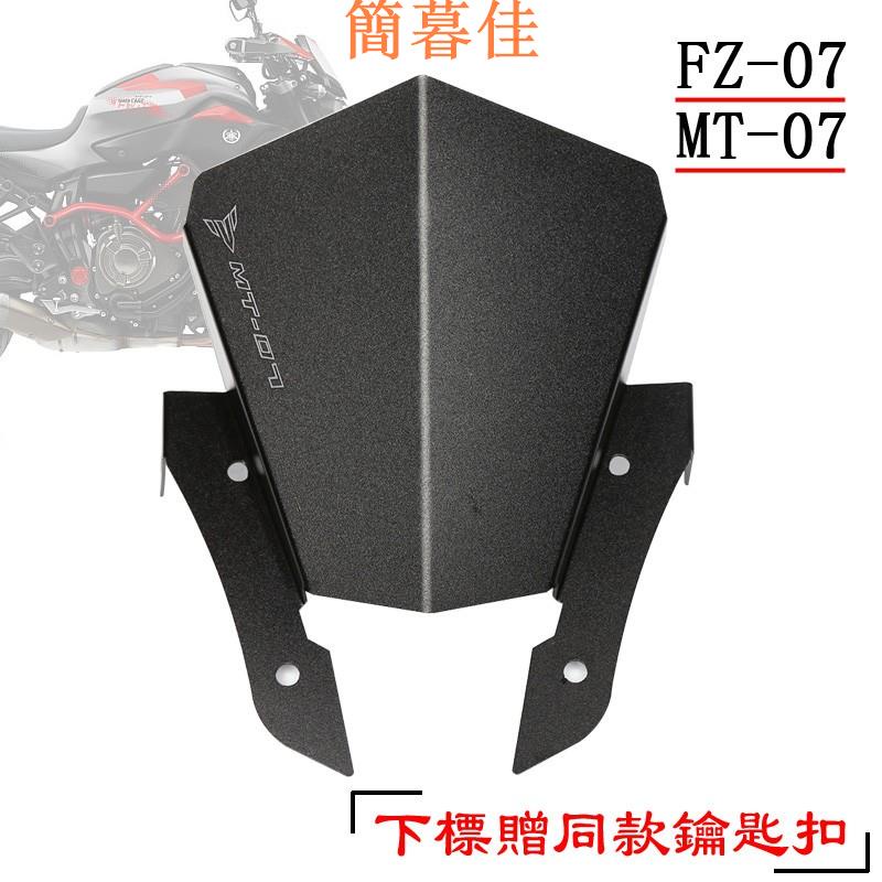 【簡暮佳】【機車改裝】適用 MT07 MT-07 FZ07 FZ-07 摩托車擋風 小風鏡 改裝前擋風 頭罩 風擋