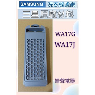 現貨 SAMSUNG三星WA17G WA17J洗衣機濾網 洗衣機過濾盒 原廠材料【皓聲電器】