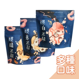 好米芽HOMIYA-無調味爆米粒(40g/包)白米/糙米/薏米 離乳零食 副食品 幼兒點心 摩牙餅乾 手指餅乾 爆米香