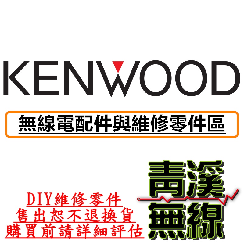 《青溪無線》KENWOOD 各式配件與維修零件區 DIY維修零件 無線電零件 無線電維修 V7 V71 733