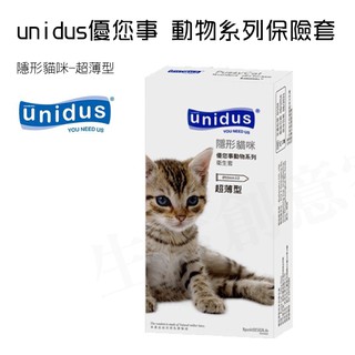 【實體店面現貨 附發票】買就送 快速出貨 unidus優您事 動物系列保險套-隱形貓咪-超薄型 12入 衛生套