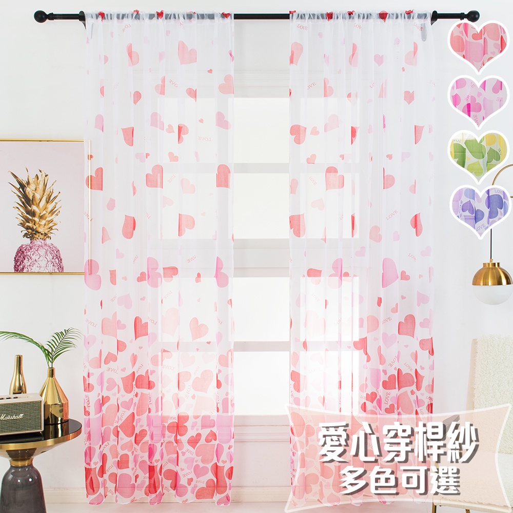 【小銅板】愛心穿桿紗簾 也可用來當門簾使用喔  窗紗 窗簾
