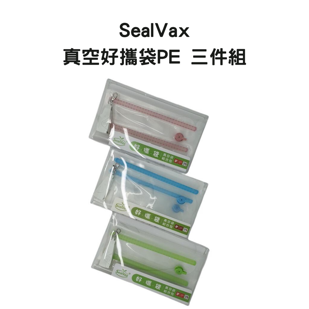 SealVax 真空好攜袋PE 三件組[LUYING 森之露] 真空袋 真空機 食物保鮮 真空保鮮 重複使用 露營