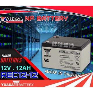 YES電池 湯淺YUASA電瓶(REC12-12 12V12AH) NP12-12 WP12-12 電動腳踏電池 電霸