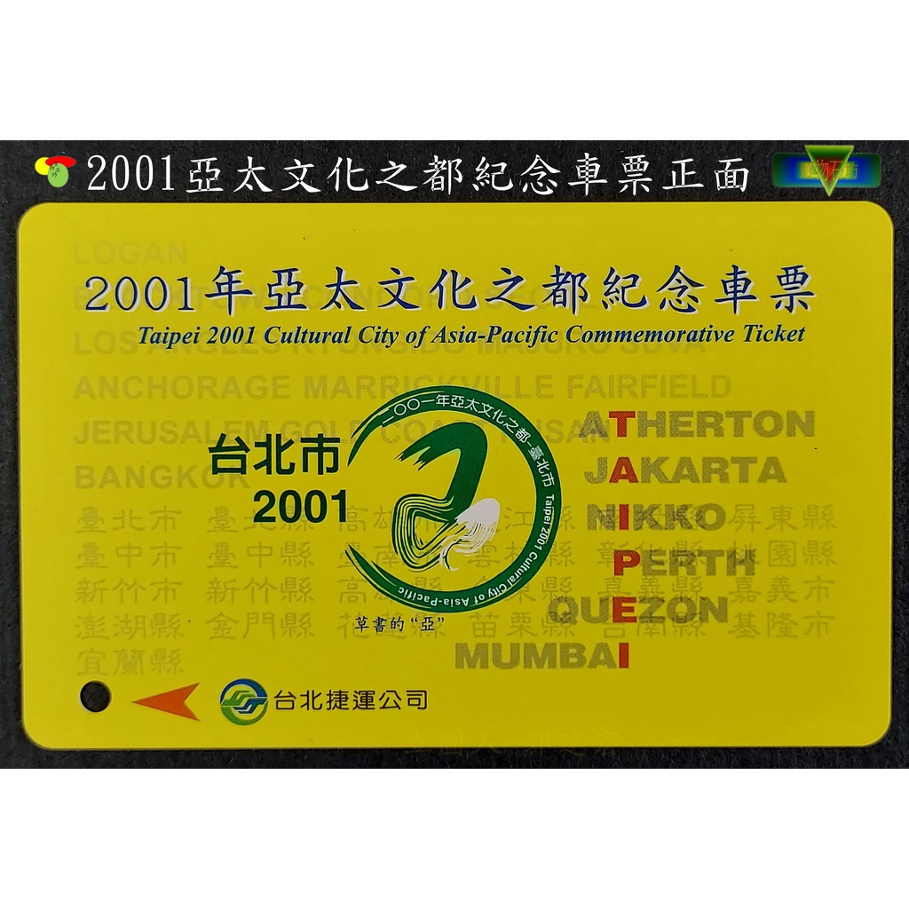 【寶物石坊】台北捷運2001亞太文化之都紀念車票～限量絕版品～〈全新品〉＃捷運紀念車票＃悠遊卡＃郵政電話卡＃古董