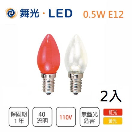 舞光 0.5W LED 燈泡 E12 神明小夜燈 清光 紅光 LED-E120.5RR1 LED-E120.5WR1