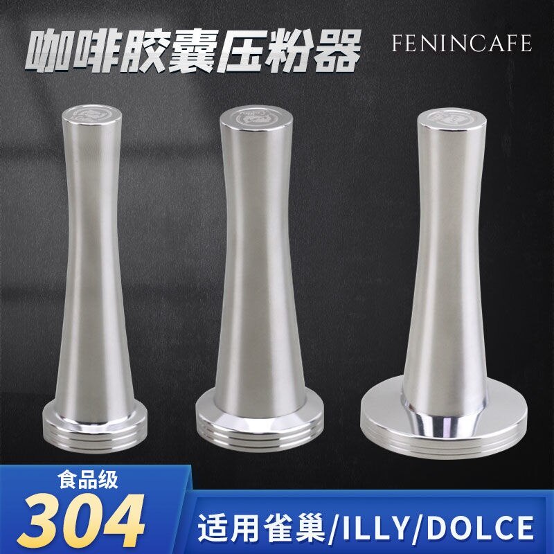 304不鏽鋼壓粉器 膠囊壓粉器 適用Dolce gusto多趣酷思咖啡壓粉錘