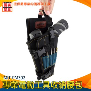 《儀表量具》工具袋 水電收納包 扳手腰包 充電電鑽腰包 電鑽 充電鑽收納 MIT-PM302 鑽頭腰包 工作收納腰包