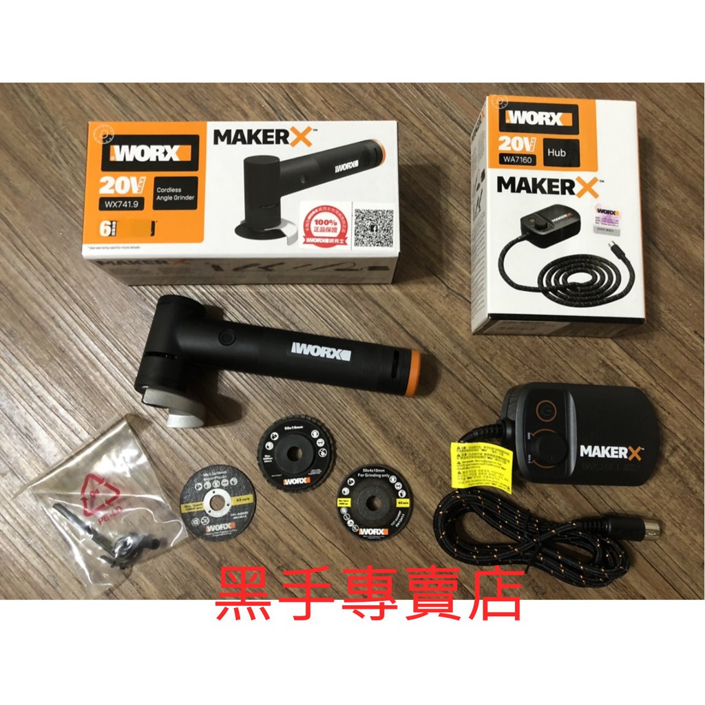 黑手專賣店 附發票 主機+電源轉換器 可加購電池 WORX威克士 MakerX WX741.9 20V迷你砂輪機 無刷