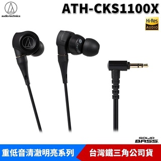 audio-technica 鐵三角 ATH-CKS1100X 重低音 入耳式 耳塞式耳機 有線耳機 臺灣原廠公司貨