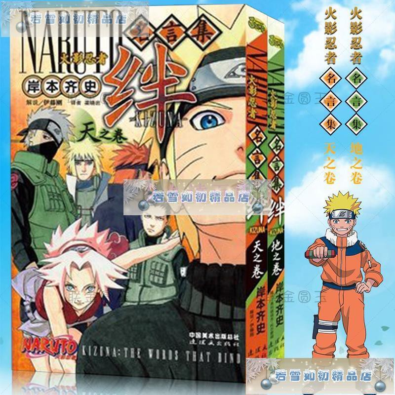 火影忍者名言集絆天之卷地之卷正版漫畫暢銷書籍正版火影忍者漫畫名言集絆天地卷火影忍者名言集絆 蝦皮購物