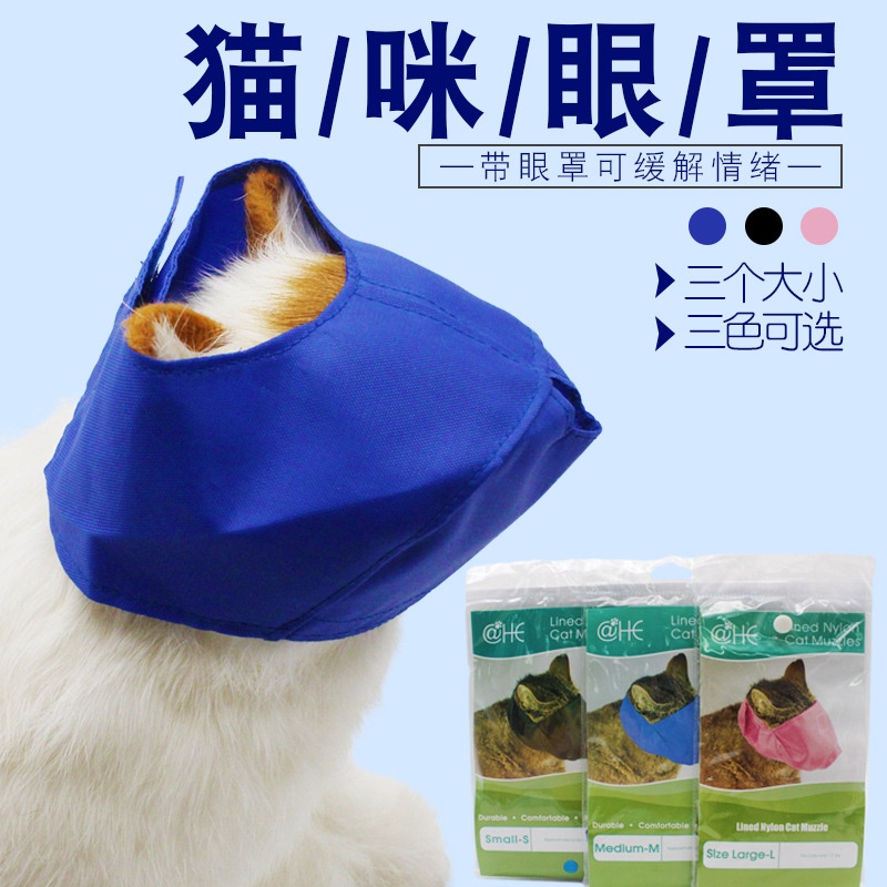 【寵愛😺寵物】寵物眼罩 貓用眼罩 寵物專用眼罩貓咪眼罩貓口罩#尼龍透氣貓咪專用眼罩#防咬防叫清潔美容洗澡美容眼罩