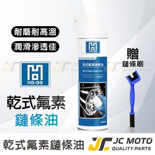【JC-MOTO】 HB-99 乾式鍊條油 鏈條油 強力防銹潤滑劑 鏈條清潔 鏈條保養油 傳動鏈條 鍊條油