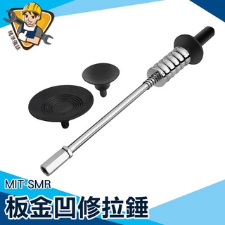 【精準儀錶】板金拉錘 汽車凹陷修復工具 拉桿拉拔器 凹痕修復器 汽車板金神器 汽車鈑金 mit-smr