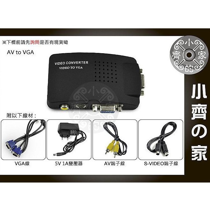 數位轉換盒 電視 TV 電腦螢幕 AV S-Video 轉 VGA D-sub 視訊 轉換盒 轉接盒 轉換器 小齊2