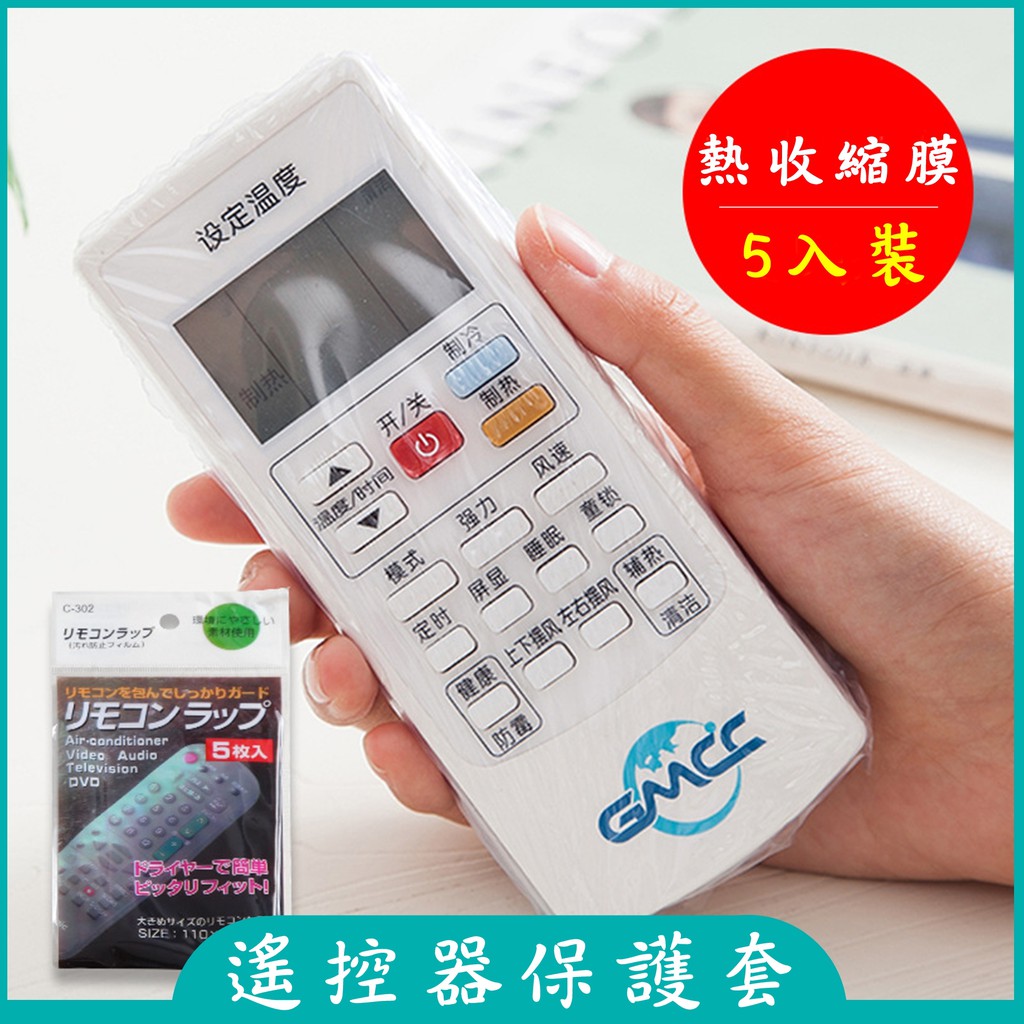 遙控器保護膜(5入) 🔥台灣在地🔥附發票🔥 冷氣/電視機/遙控器保護套 防塵套 防水套 遙控器套 防塵防水 包膜