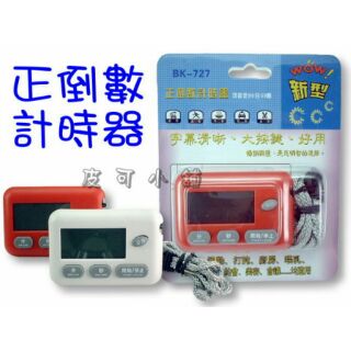 電子式 正數 倒數 計時器，99分59秒含稅價☆皮可小舖☆