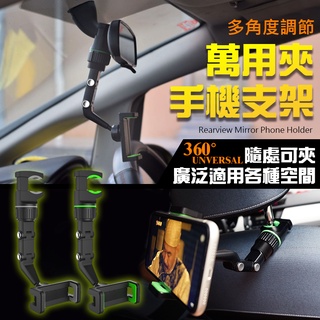 360度旋轉 萬用 手機支架 汽車 後視鏡 手機支架 車載 車用 手機支架 懶人支架 後座手機支架 遮陽板 手機夾
