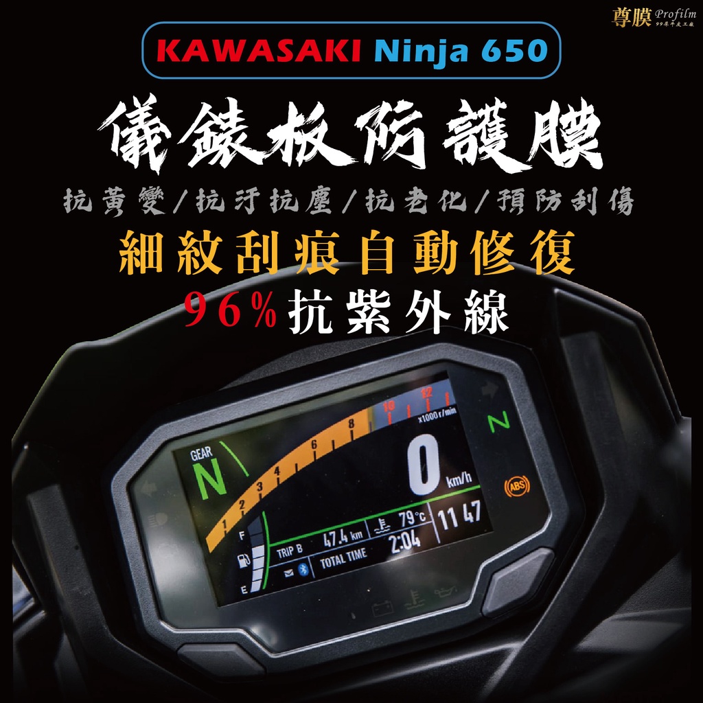 「尊膜99」 KAWASAKI Ninja 650 儀表板 犀牛皮 保護膜 防刮 貼膜 自體修復 保護貼 TPU 螢幕貼