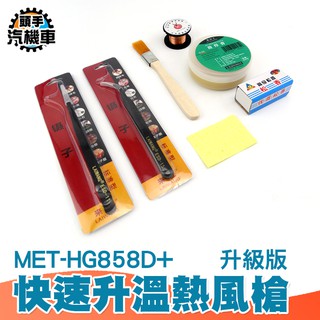熱風槍焊臺 送焊接工具組 熱風槍拆焊臺 調溫手持吹風機 MET-HG858D+ 手機維修吹風機
