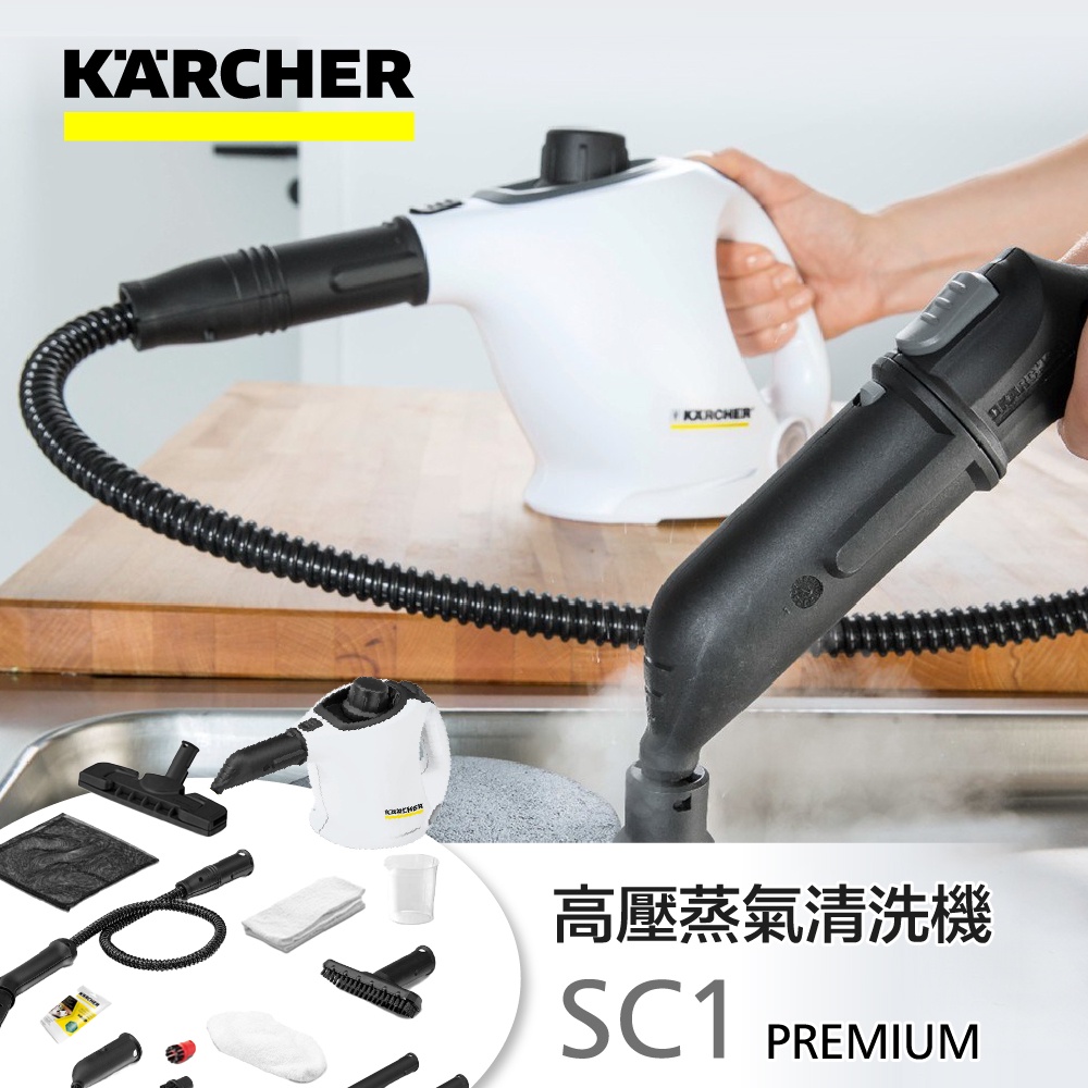 德國凱馳 Karcher 高壓蒸氣機  SC1 PREMIUM 2022 全新保固12個月 台灣公司貨 蒸汽拖把