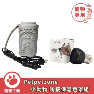 Petpetzone 小動物保暖 陶瓷保溫燈罩組 防燙燈罩 陶瓷燈泡 60w【寵物主義】