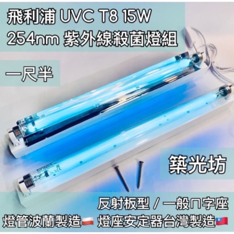 【築光坊】現貨 T8 15W 燈管 可加反射片 一尺半 TUV UVC PHILIPS 飛利浦 紫外線殺菌燈管組 UV