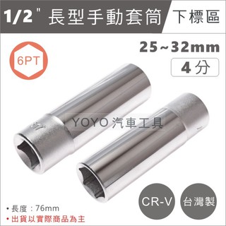 【YOYO 汽車工具】1/2" 長型手動套筒 6PT 4分 6角 六角 手動長套筒 長白套筒 手動 套筒 25~32mm