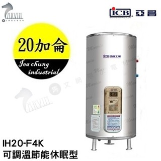 《亞昌》20加侖儲存式電能熱水器**側出水**(單相) 【 IH20-F4K IH20-F6K 可調溫節能休眠型】