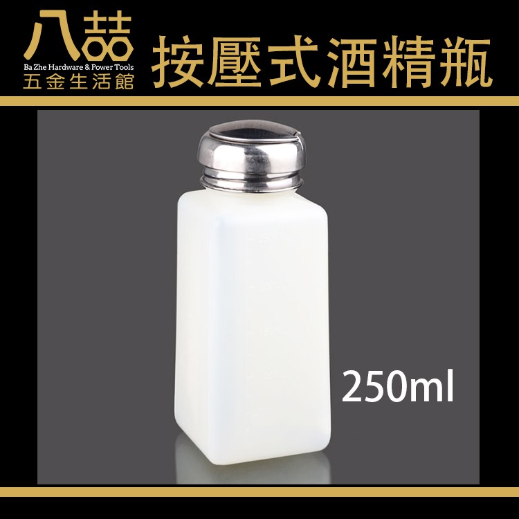 250ml 按壓式酒精瓶 去光水 去漬水 按压式酒精卸妆瓶 卸妝酒精 液體壓力機 抽油機 清潔瓶 酒精瓶 按壓式出水