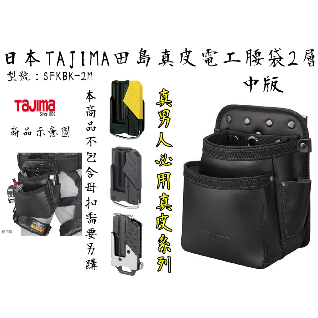 【台南丸豐工具】⊕限量⊕附發票【日本TAJIMA田島快扣式電工腰袋2層(中) 真皮材質 SFKBN-2M】