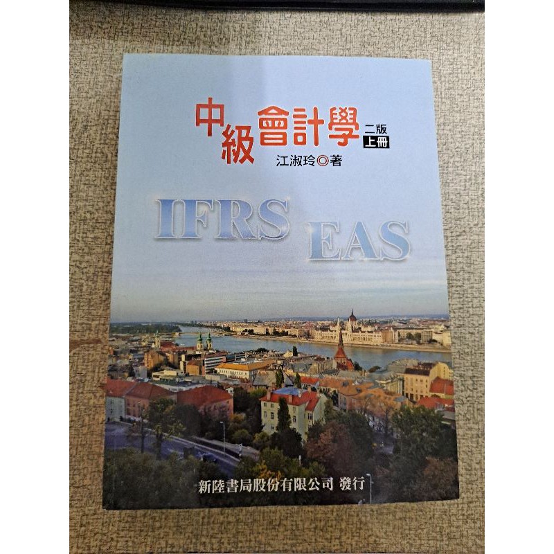 江淑玲 中級會計學 二版