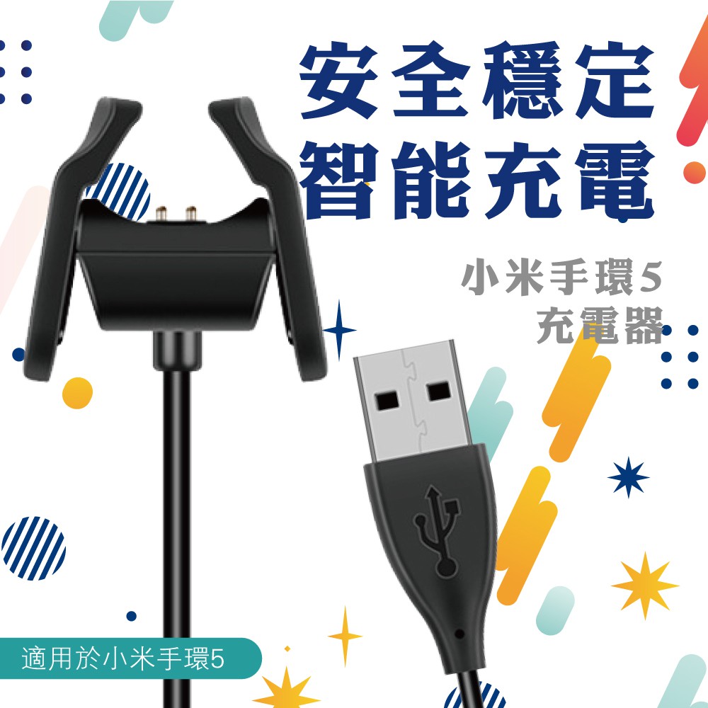 SIKAI 小米手環5 夾式充電線專用款 USB充電線 無須拆卸機芯 一夾即充電 Mi5 智能手環充電器