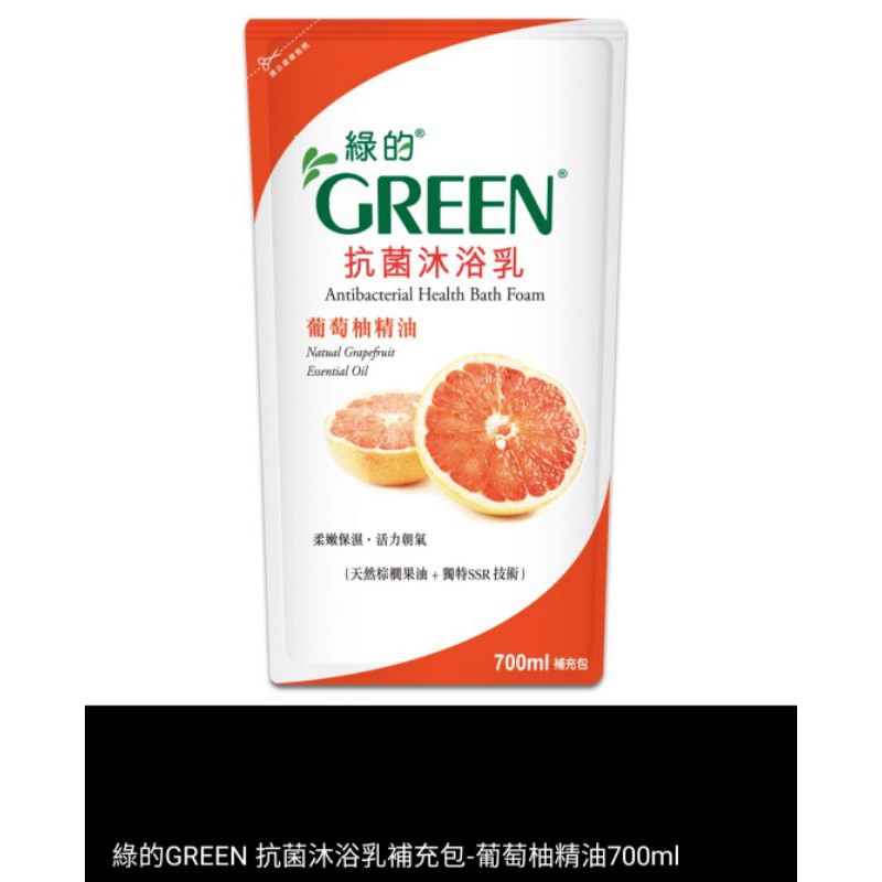 綠的GREEN抗菌沐浴乳補充包 葡萄柚精油700ML