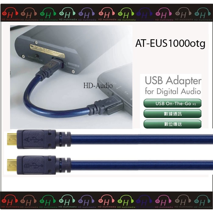 現貨弘達影音多媒體AT-EUS1000otg/1.3 鐵三角 高品質鍍金 MicroB USB DAC專用傳輸線 公司貨