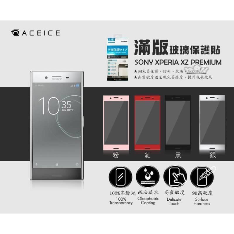 Sony XZ Premium G8142 滿版玻璃貼玻璃膜《Aceice日本材料9H亮面鋼化玻璃保護膜玻璃保護貼鋼膜》