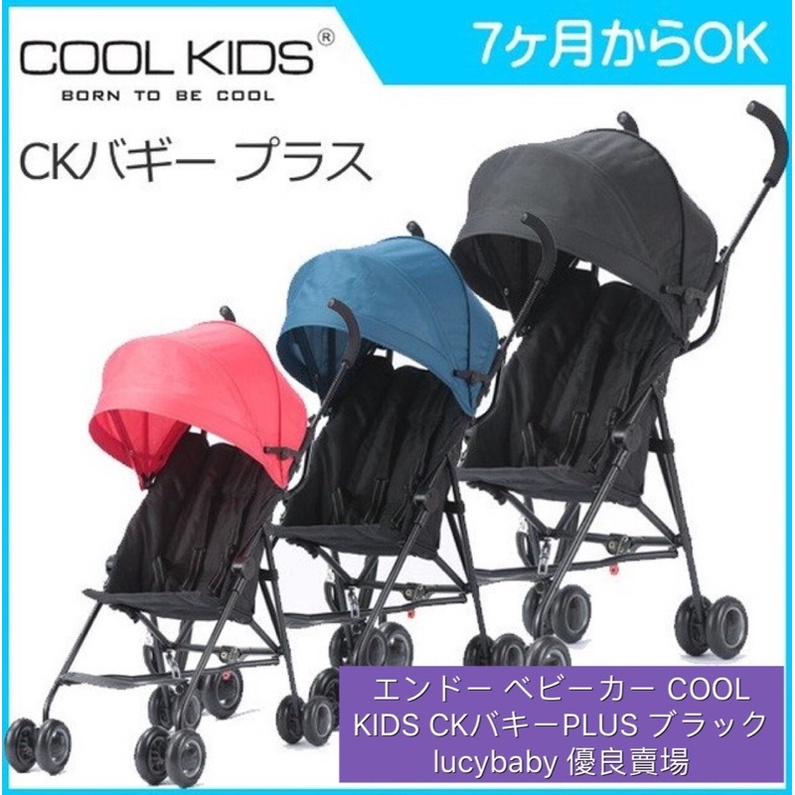 coolkids 推車，日本COOL KIDS 輕便推車，z5 升級版推車，日本正品，兒童推車，傘車，出國旅遊，上飛機