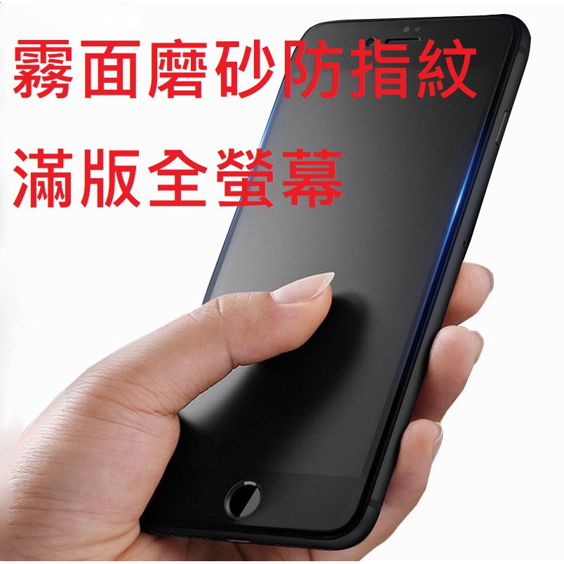蘋果 iphone7plus iphone8plus I7+ I8+ 滿版 軟邊 防藍光 霧面 鋼化玻璃膜