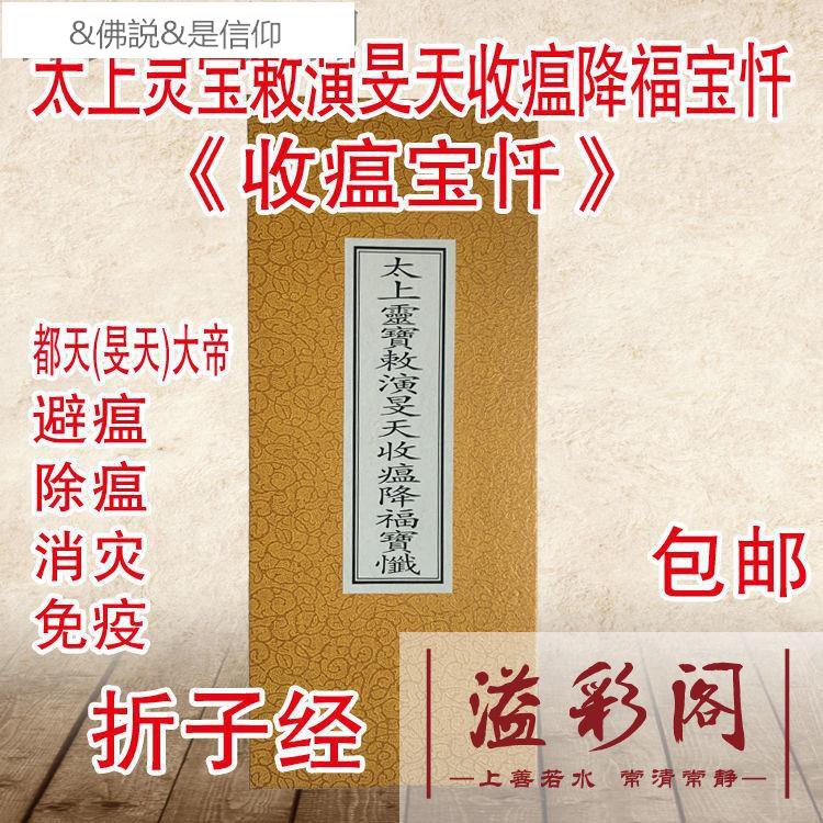 收瘟寶懺太上靈寶敕演旻天收瘟降福寶懺御瘟除瘟疫避瘟疫消災折子 佛説 是信仰