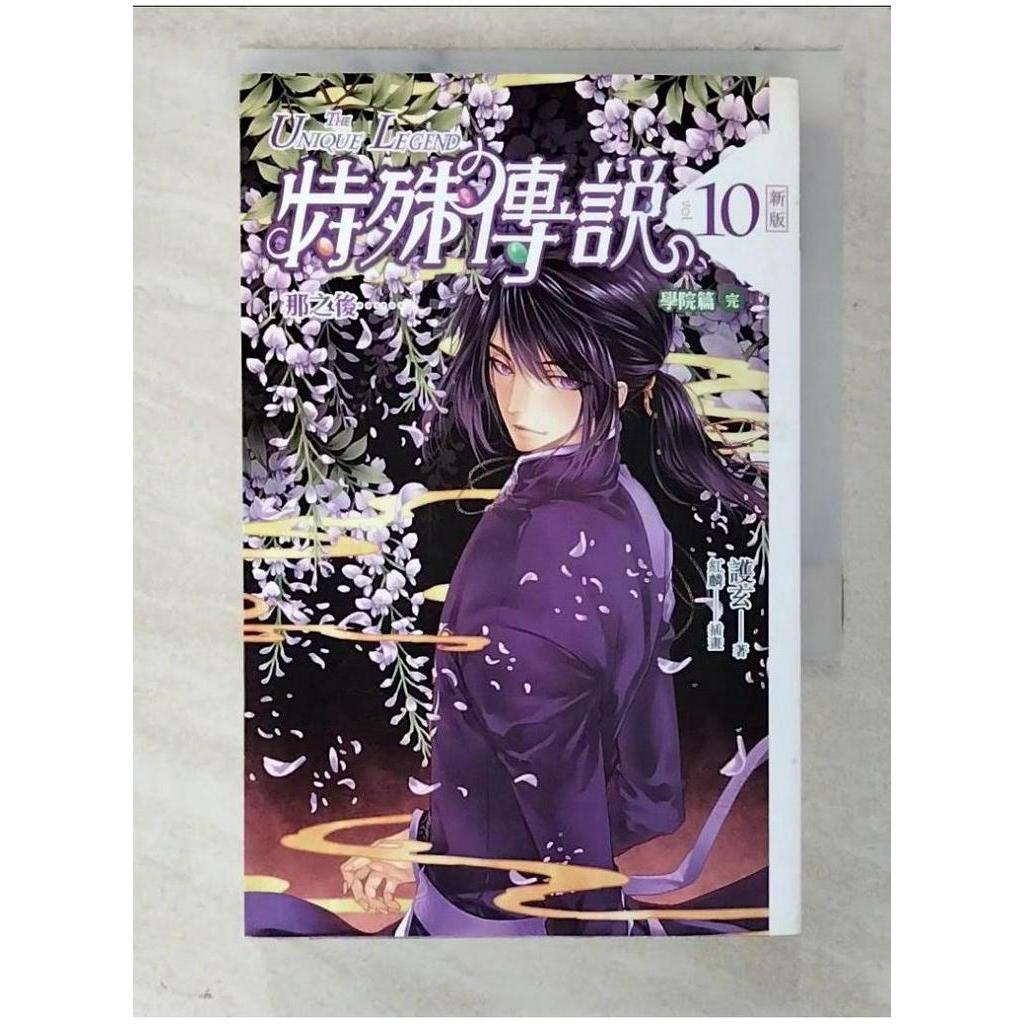 特殊傳說-10學院篇(完)_護玄【T1／一般小說_CM3】書寶二手書