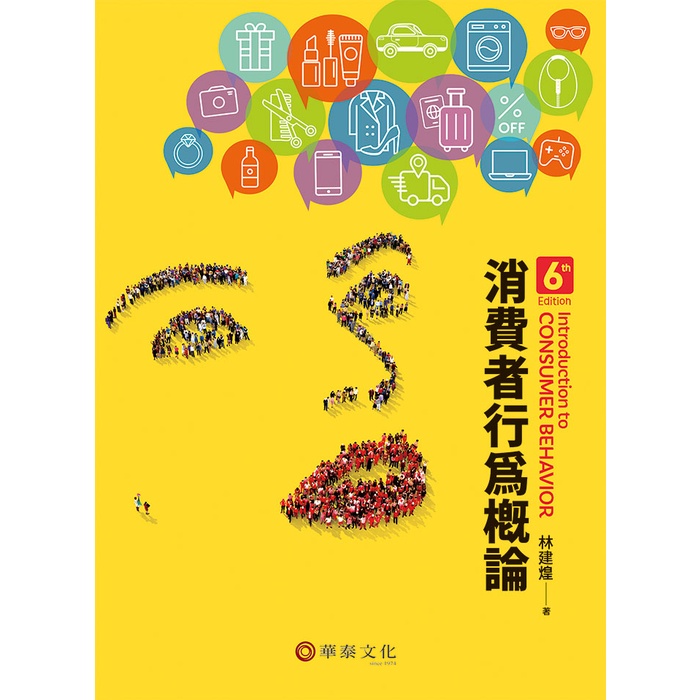 【華泰文化 hwataibooks】林建煌／消費者行為概論 六版 9789574395866