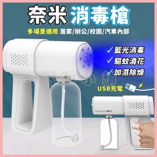 【現貨免運】奈米消毒槍 藍光酒精噴霧槍 無線消毒槍 霧化消毒槍 雙重殺菌 酒精槍 無線消毒噴霧槍 酒精噴霧機 酒精噴槍