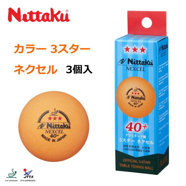 『良心桌球小舖』NITTAKU NEXCEL 40+ (橘色) 新塑料三星比賽球