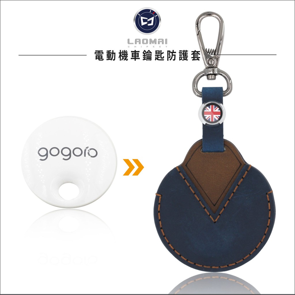 [老麥鑰匙皮套 ] Gogoro2系列 Series 電動機車 晶片皮套 感應鑰匙包 摩托車晶片鎖匙套