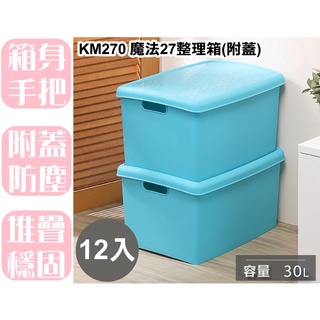 【特品屋】台灣製 滿千免運 12入 KM270 魔法27整理箱 附蓋 30L 整理箱 收納箱 整理箱 整理櫃 置物箱