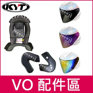 ◎KYT原廠配件◎ VO 配件〆頭頂〆兩頰〆內襯〆透明片〆深墨片〆電鍍片〆多層膜