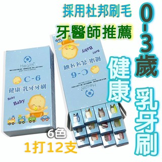 牙刷🇹🇼健康牙刷 乳牙刷 幼兒 寶寶 牙齒清潔 臺灣製 雷峰 C6 C9 H1 H66 佳貝牙刷 【E發票】
